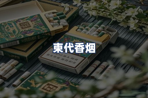 柬代香烟