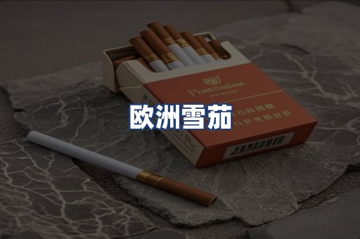 欧洲雪茄