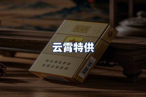 云霄特供